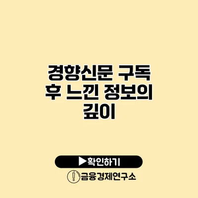 경향신문 구독 후 느낀 정보의 깊이