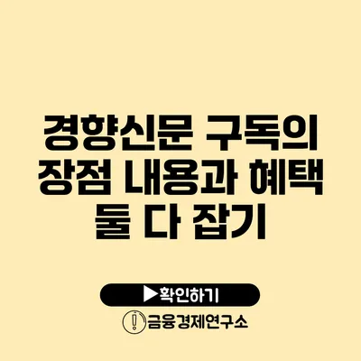 경향신문 구독의 장점 내용과 혜택 둘 다 잡기
