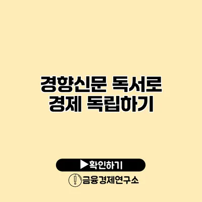 경향신문 독서로 경제 독립하기