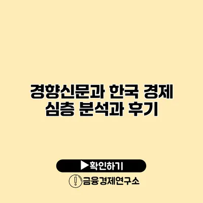 경향신문과 한국 경제 심층 분석과 후기