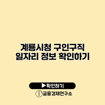 계룡시청 구인구직 일자리 정보 확인하기