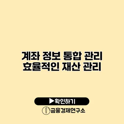 계좌 정보 통합 관리 효율적인 재산 관리