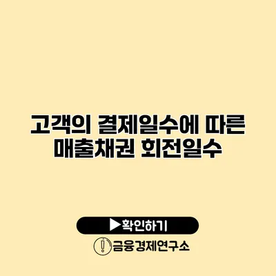 고객의 결제일수에 따른 매출채권 회전일수