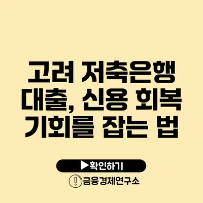 고려 저축은행 대출, 신용 회복 기회를 잡는 법