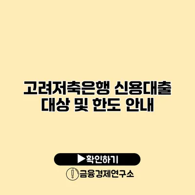 고려저축은행 신용대출 대상 및 한도 안내