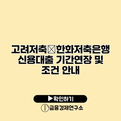 고려저축�한화저축은행 신용대출 기간연장 및 조건 안내