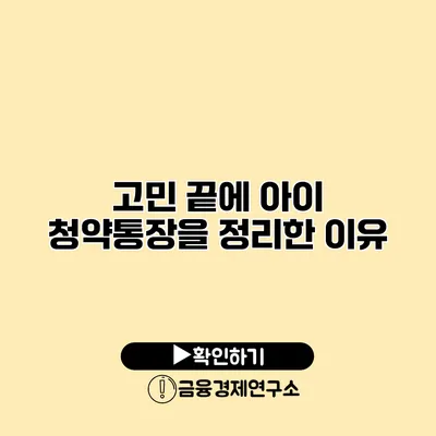 고민 끝에 아이 청약통장을 정리한 이유