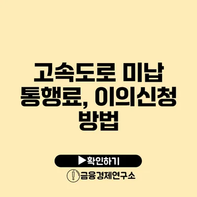 고속도로 미납 통행료, 이의신청 방법