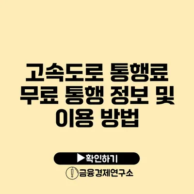 고속도로 통행료 무료 통행 정보 및 이용 방법