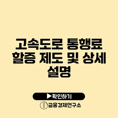 고속도로 통행료 할증 제도 및 상세 설명