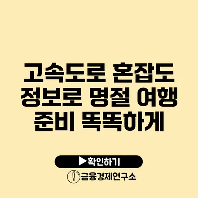 고속도로 혼잡도 정보로 명절 여행 준비 똑똑하게