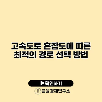 고속도로 혼잡도에 따른 최적의 경로 선택 방법