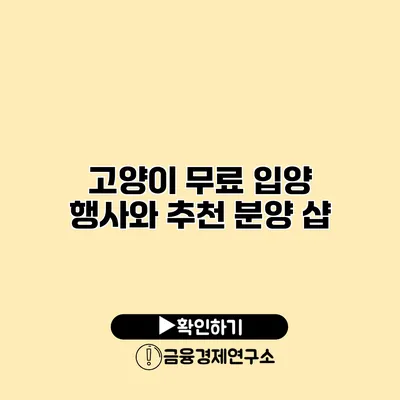 고양이 무료 입양 행사와 추천 분양 샵