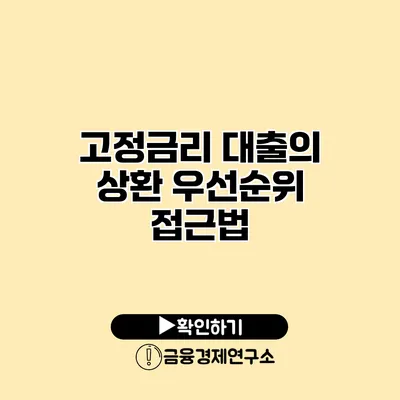 고정금리 대출의 상환 우선순위 접근법