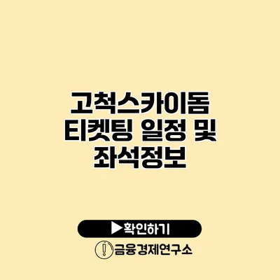 고척스카이돔 티켓팅 일정 및 좌석정보
