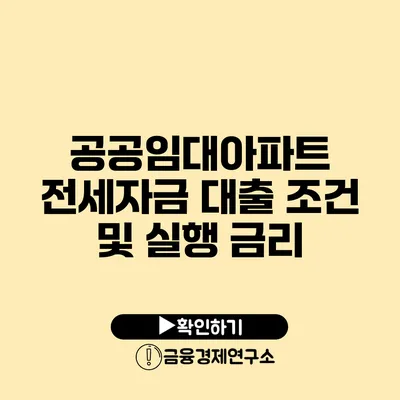 공공임대아파트 전세자금 대출 조건 및 실행 금리