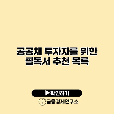 공공채 투자자를 위한 필독서 추천 목록