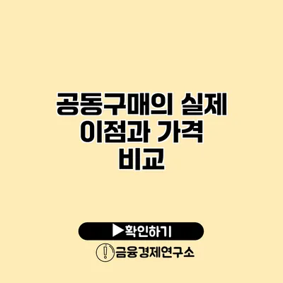 공동구매의 실제 이점과 가격 비교