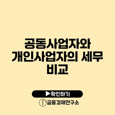 공동사업자와 개인사업자의 세무 비교