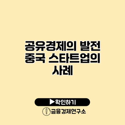 공유경제의 발전 중국 스타트업의 사례