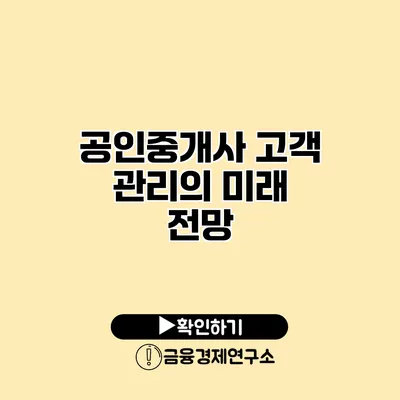 공인중개사 고객 관리의 미래 전망