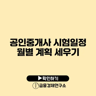 공인중개사 시험일정 월별 계획 세우기