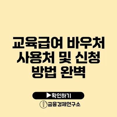 교육급여 바우처 사용처 및 신청 방법 완벽