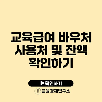 교육급여 바우처 사용처 및 잔액 확인하기