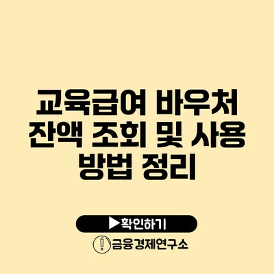 교육급여 바우처 잔액 조회 및 사용 방법 정리