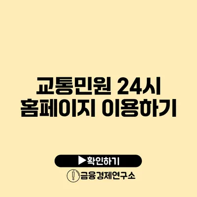 교통민원 24시 홈페이지 이용하기