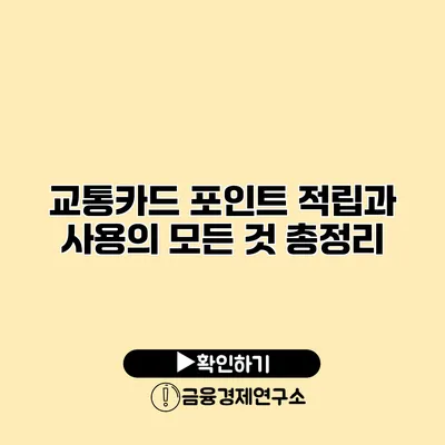 교통카드 포인트 적립과 사용의 모든 것 총정리