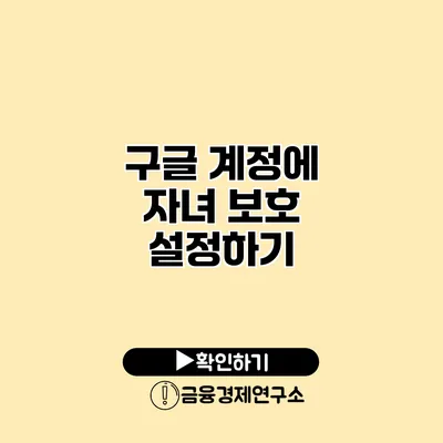 구글 계정에 자녀 보호 설정하기