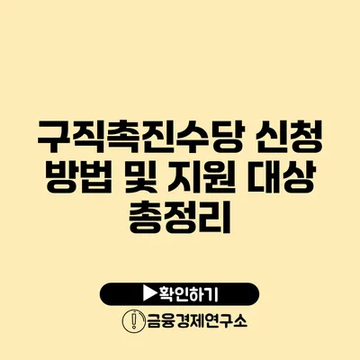 구직촉진수당 신청 방법 및 지원 대상 총정리