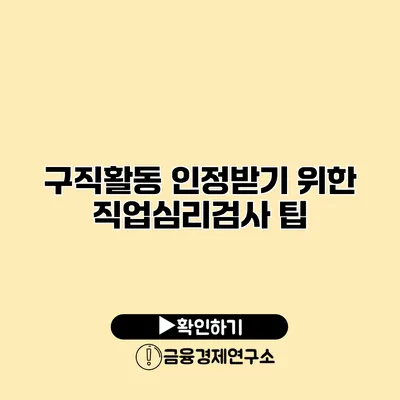 구직활동 인정받기 위한 직업심리검사 팁