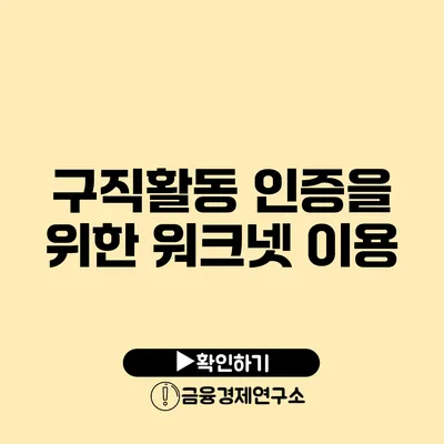 구직활동 인증을 위한 워크넷 이용