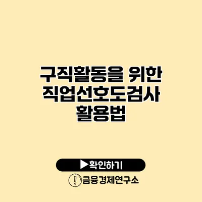 구직활동을 위한 직업선호도검사 활용법