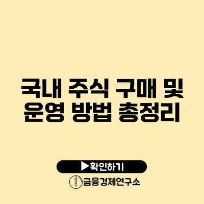 국내 주식 구매 및 운영 방법 총정리