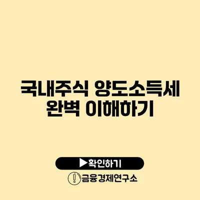 국내주식 양도소득세 완벽 이해하기