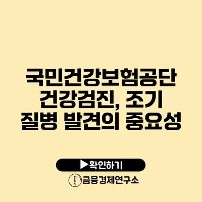 국민건강보험공단 건강검진, 조기 질병 발견의 중요성