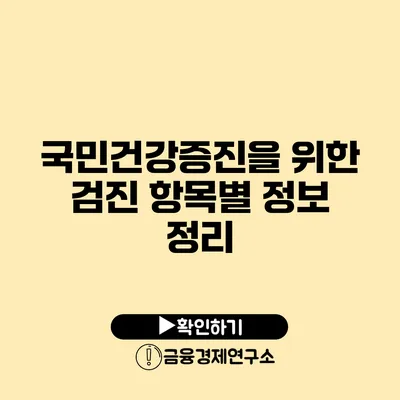 국민건강증진을 위한 검진 항목별 정보 정리