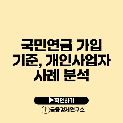 국민연금 가입 기준, 개인사업자 사례 분석