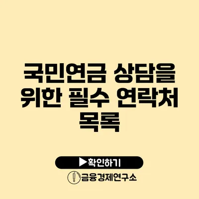 국민연금 상담을 위한 필수 연락처 목록