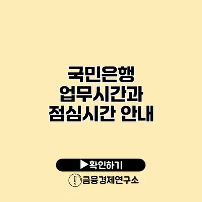 국민은행 업무시간과 점심시간 안내