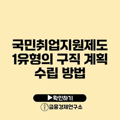 국민취업지원제도 1유형의 구직 계획 수립 방법