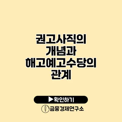 권고사직의 개념과 해고예고수당의 관계