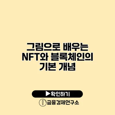 그림으로 배우는 NFT와 블록체인의 기본 개념