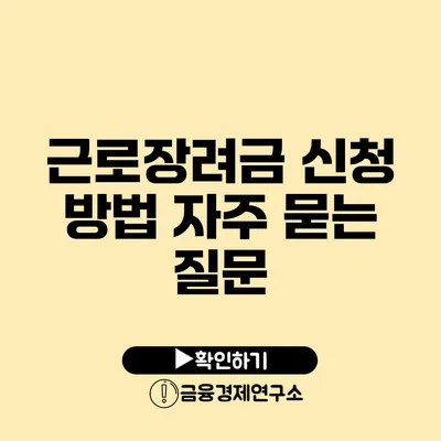 근로장려금 신청 방법 자주 묻는 질문