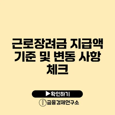 근로장려금 지급액: 기준 및 변동 사항 체크