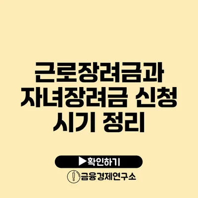근로장려금과 자녀장려금 신청 시기 정리