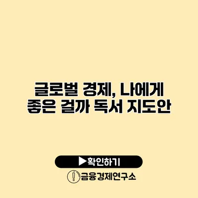 글로벌 경제, 나에게 좋은 걸까? 독서 지도안